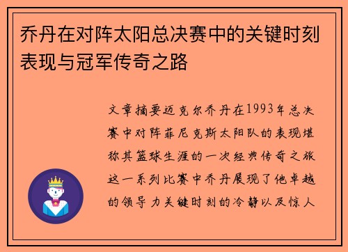 乔丹在对阵太阳总决赛中的关键时刻表现与冠军传奇之路