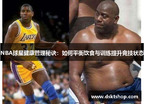 NBA球星健康管理秘诀：如何平衡饮食与训练提升竞技状态